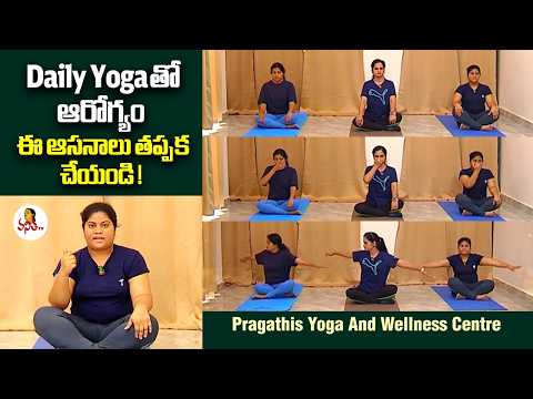 Daily Yogaతో ఆరోగ్యం ఈ ఆసనాలు తప్పక చేయండి! | Pragathis Yoga & Wellness Centre | Fitness 360