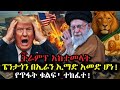 ትራምፕ አከተመላት ፔንታጎን በኢራን ኢማድ አመድ ሆነ የጥፋት ቁልፍ ተከፈተ