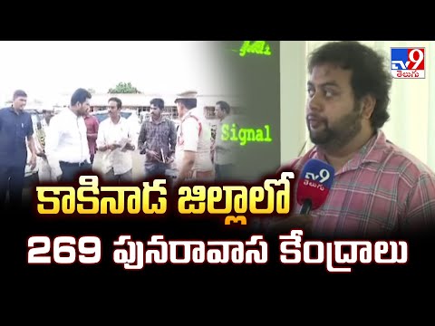 Cyclonic Montha : కాకినాడ జిల్లాలో 269 పునరావాస కేంద్రాలు - TV9 - TV9