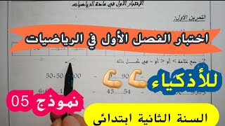 الأسئلة المعتادة دائما  في امتحان الفصل الأول في الرياضيات سنة ثانية ابتدائي نموذج 05