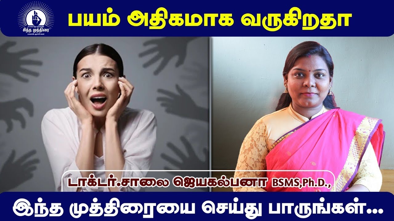 பயம் அதிகமாக வருகிறதா இந்த முத்திரையை செய்து பாருங்கள் | Dr. Saalai JK