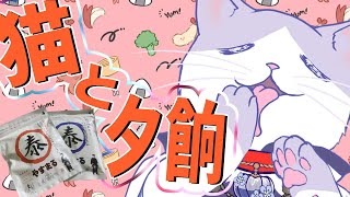 【 #やすまるだし  #pr  】一緒にご飯を食べて華金乾杯！！【#新人VTuber #タマ公式配信 #やすまるだし公式アンバサダー  #絣華ミタマ  #猫  】