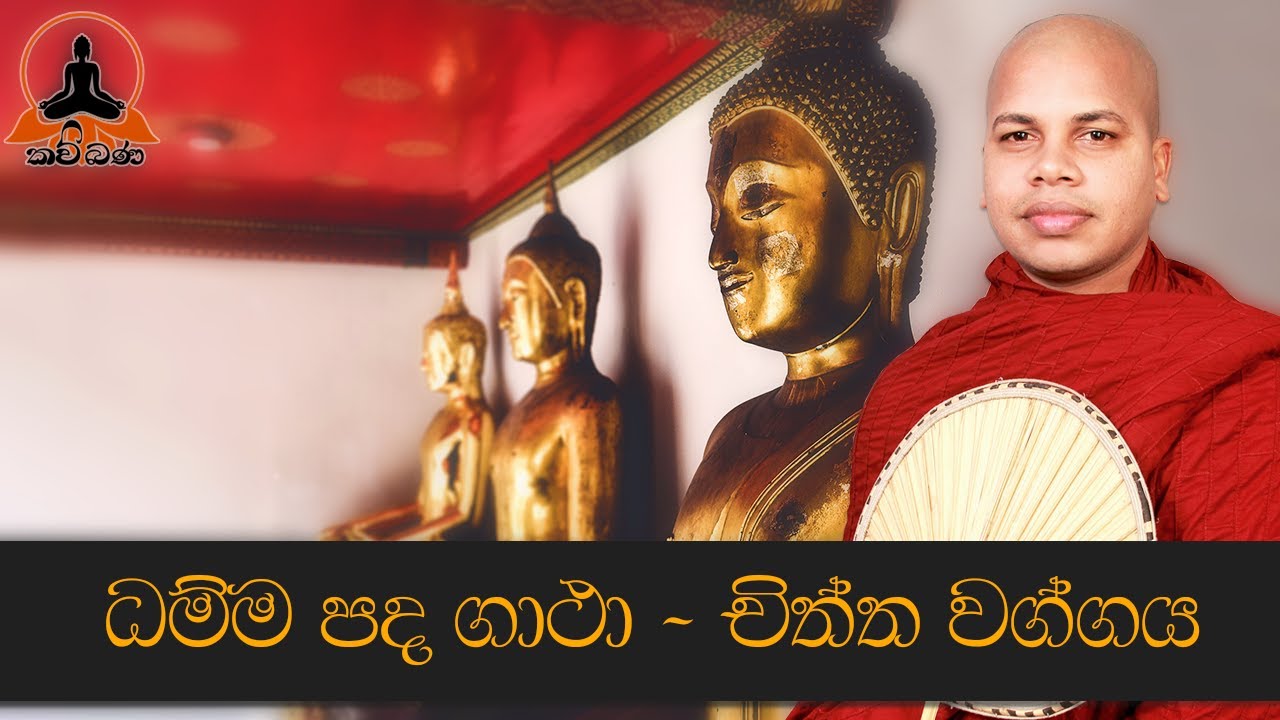 Dhammapada Gatha - Chiththa Waggaya - Sinhala Kavi Bana Deshana ...