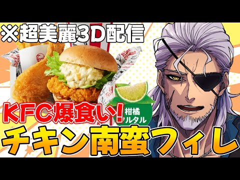【食レポ雑談】KFCの数量限定メニュー、チキン南蛮フィレバーガー欲張りセットを食べる！※超美麗3D※【Vtuber】