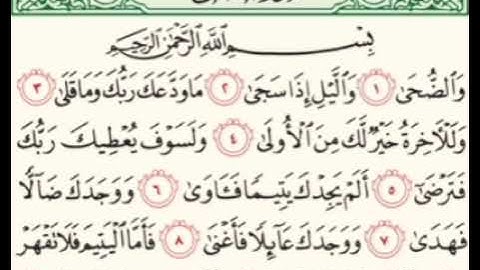 سورة الضحى..Surat Ad-Duha