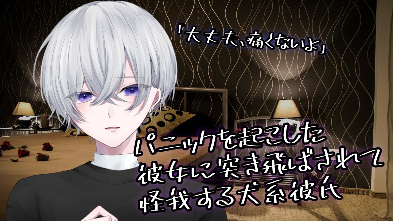 【女性向け】パニックを起こした彼女に突き飛ばされて怪我する犬系彼氏【シチュエーションボイス】