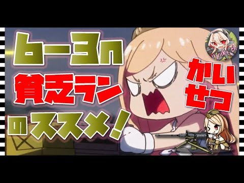 ドルフロ 解説 ６ ３n 貧乏ランのススメ 効率上昇 ドールズフロントライン Youtube