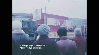 7 ноября 1986 г. НОВОВЯТСК. Кировская область.