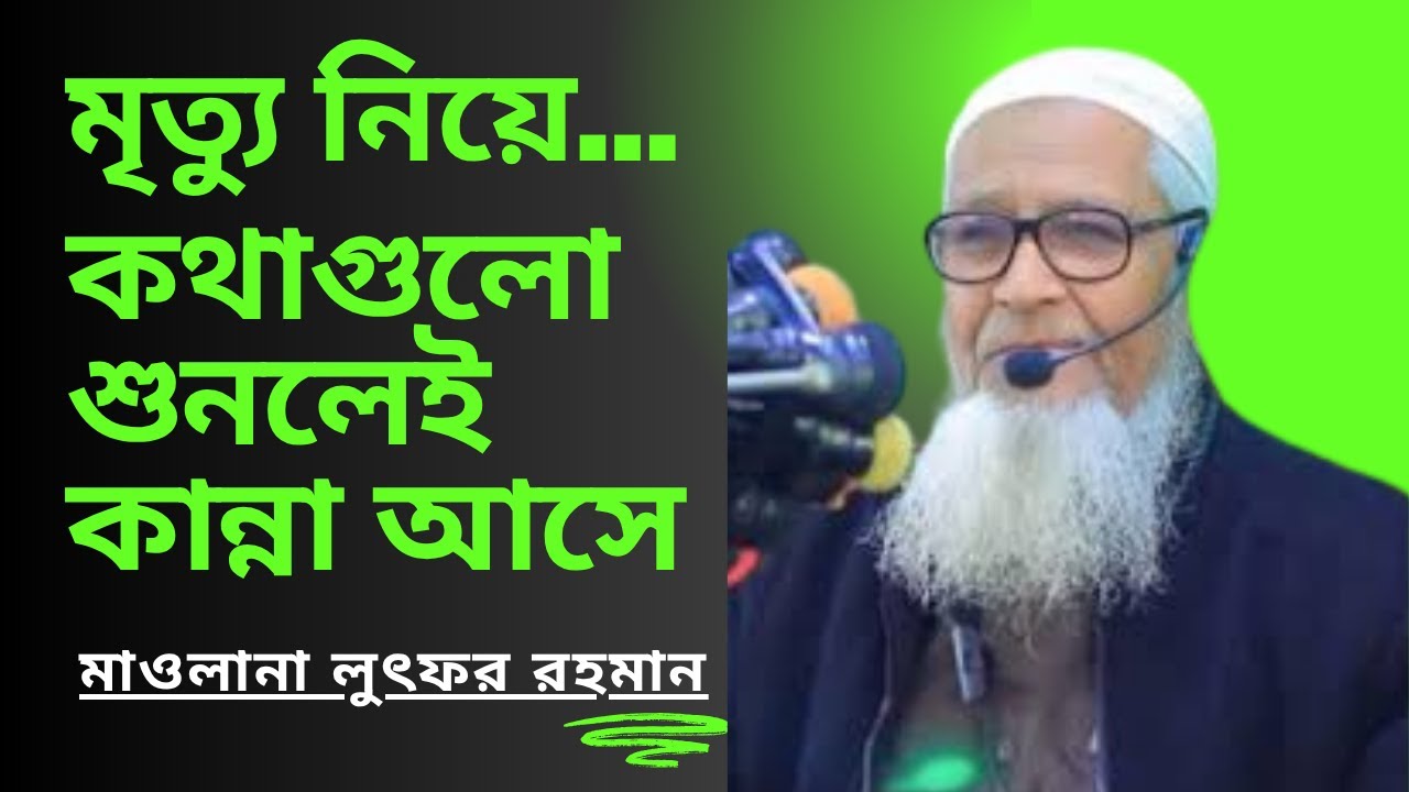 কিভাবে মৃত্যু হয় শুনুন । মাওলানা লুৎফর রহমান । hamar bd official