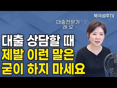 은행에서 대출 상담하기 전에 알아야 할 것들 