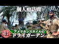 【個人庭訪問】ミリタリーとアガベに囲まれたアメリカンスタイルのドライガーデン！