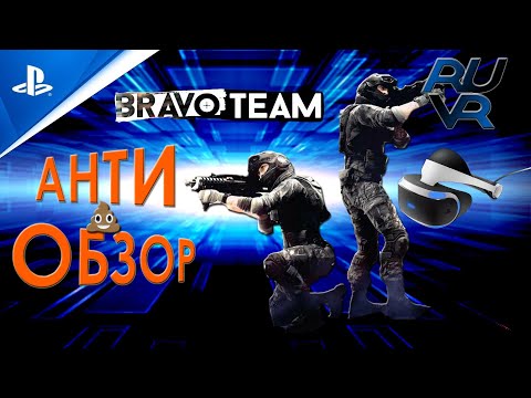 Bravo Team PSVR (ПСВР) Обзор