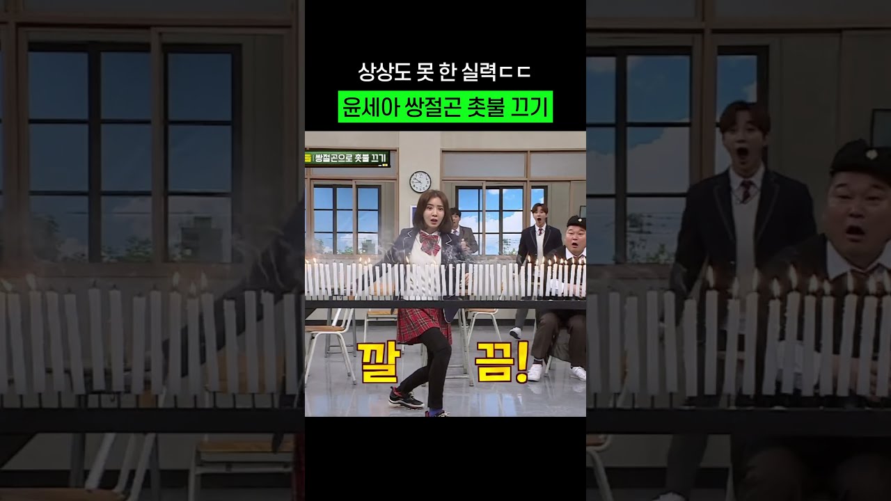 이게 뭐야..? 상상도 못한 윤세아 촛불끄기ㅋㅋㅋㅋ #shorts #윤세아