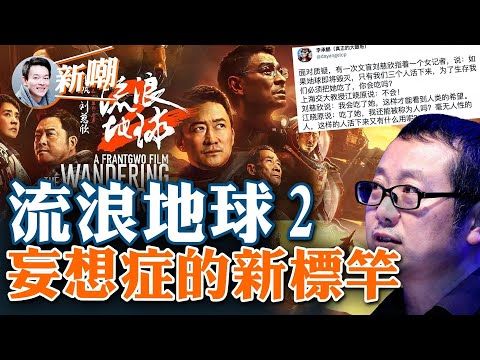 共产党拯救人类妄想症再度发作，新年档大片《流浪地球2》遭群嘲！导演野心大能力小，叙事混乱特效堆砌！刘慈欣价值观扭曲，大量观众中途退场！【新闻最嘲点 姜光宇】2023.0126