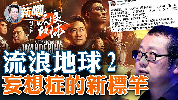 共產黨拯救人類妄想症再度發作，新年檔大片《流浪地球2》遭群嘲！導演野心大能力小，敘事混亂特效堆砌！劉慈欣價值觀扭曲，大量觀眾中途退場！【新聞最嘲點 姜光宇】2023.0126 - 天天要聞