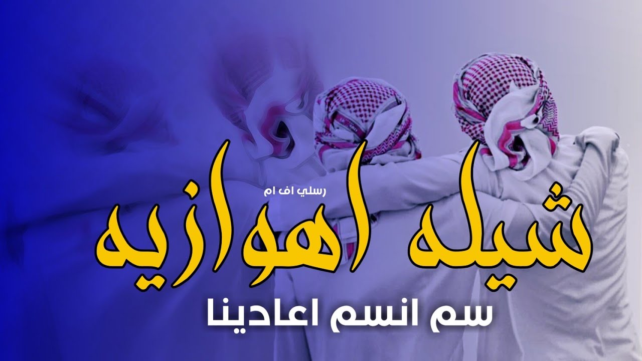 شيله تحدينه الخطر والخوف - النسخه الاصليه 2020