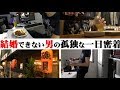 【休日】結婚できないアラサー独身男の休日に密着