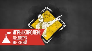 Игры Королей: Лидеры мнений / Слава Ветер / Научи Хорошему