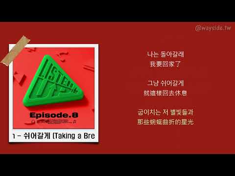 [韓 / 繁中字] 오반 (OVAN), Hash Swan - 쉬어갈게 (Taking a Break) (Prod. PATEKO)