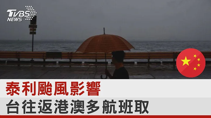 泰利台风影响 台往返港澳多航班取消｜TVBS新闻 @tvbsn - 天天要闻