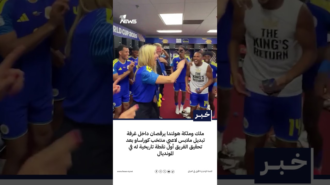 ملك وملكة هولندا يرقصان داخل غرفة تبديل ملابس لاعبي منتخب كوراساو