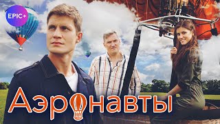 Фильм АЭРОНАВТЫ | Новинки сериалов на сайте epicplus.online