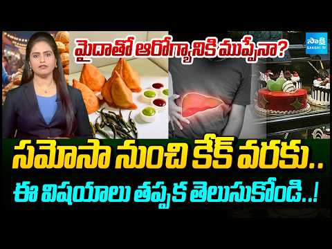 మైదా తింటున్నారా..? Is Maida Really Unhealthy? Samosas, Cakes & More.. | Podcast | Sakshi TV - SAKSHITV