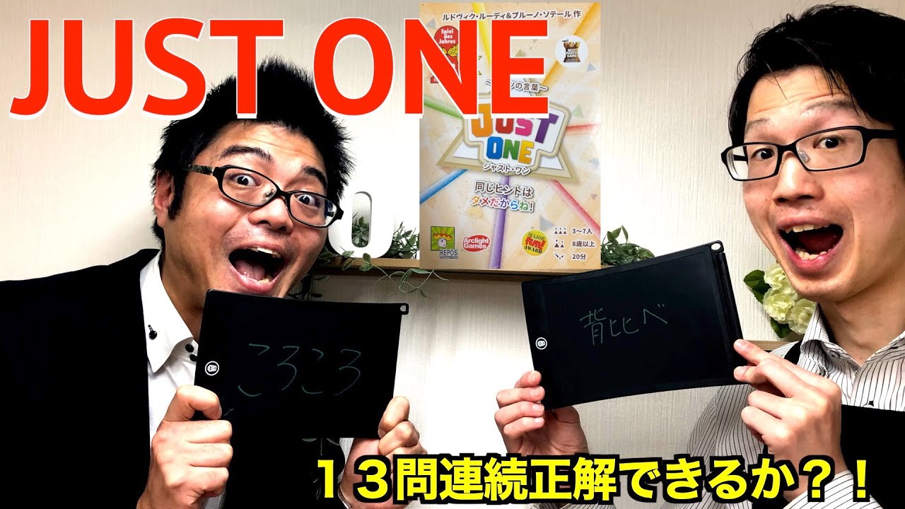 『JUST ONE（ジャストワン）』１３連続するまで帰れま１３！　〜第１話〜