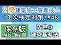 【2級建築施工管理技士/1次対策#48】法規①/建築基準法/過去問16回分を一気に学習
