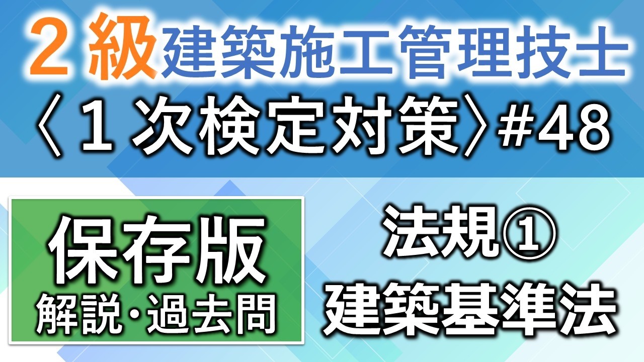 【2級建築施工管理技士/1次対策#48】法規①/建築基準法/過去問16回分を一気に学習