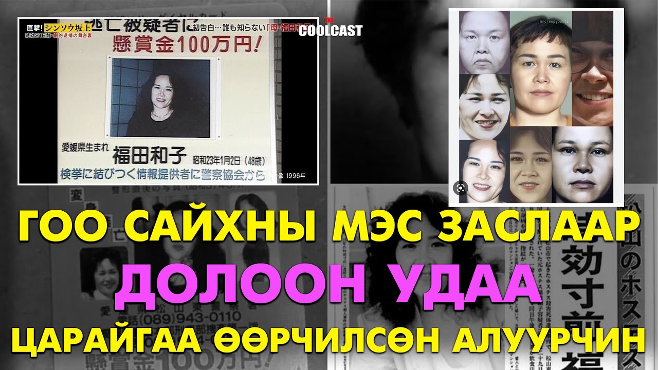 Мэс заслаар долоон удаа царайгаа өөрчилсөн Япон алуурчин бүсгүй