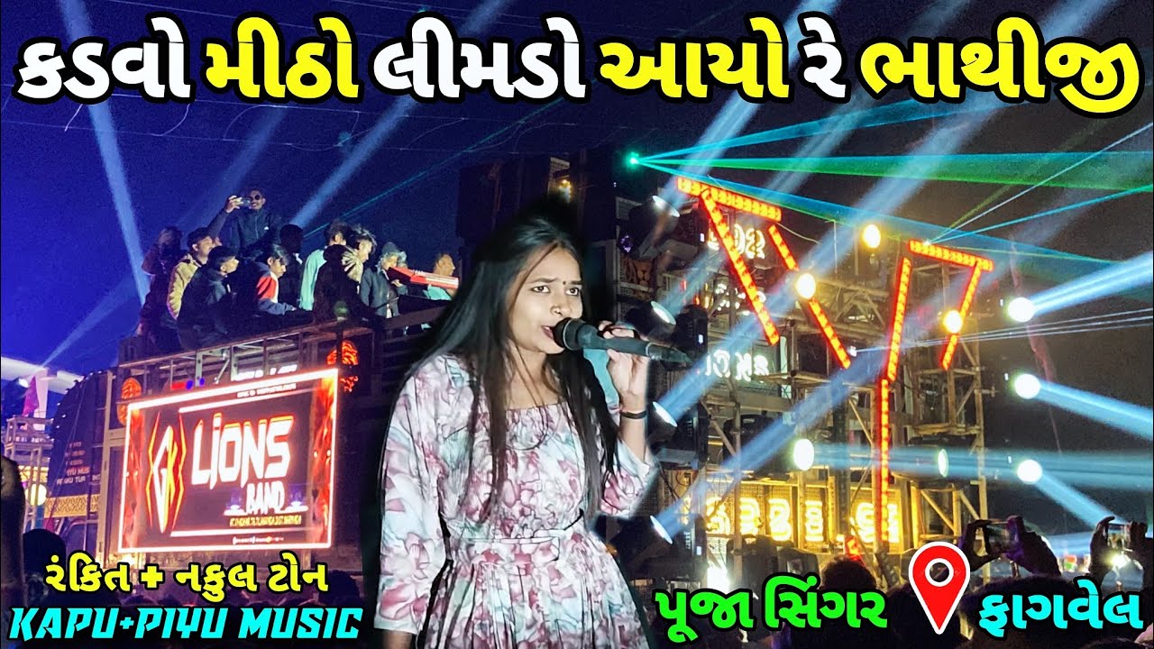 GK LIONS BAND કડવો મીઠો લીમડો આયો રે ભાથીજી TIMLI MIX AT:-FAGVEL