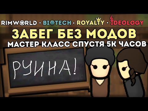 РЕАЛЬНАЯ НОСТАЛЬГИЯ БЕЗ МОДОВ 🍚 Rimworld ВАНИЛЛА СПУСТЯ 5к ЧАСОВ