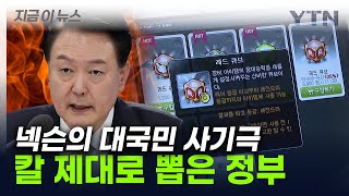 게임 '확률 조작' 피해자 더 늘어나나...정부 지원 사격 [지금이뉴스] / YTN