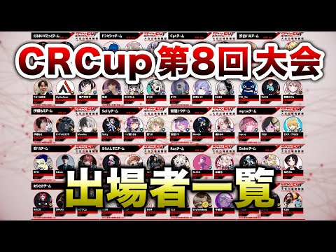 Apex Legends 第8回 Cr Cup全出場者紹介 エーペックスレジェンズ Youtube
