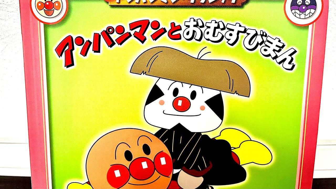 【アンパンマン絵本読み聞かせ】アンパンマンとおむすびまん