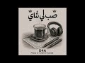 D 4 A Last Ride Album صب لي شاي 