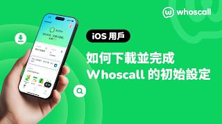【Whoscall 使用教學】iOS 新手啟用指南|App Store 下載到來電辨識完整教學