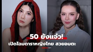 50 ยังแจ๋ว! เปิดโฉมดาราหญิงไทยวัย 50+ ที่กาลเวลาทำอะไรไม่ได้ | ความลับความสวยไม่สร่าง