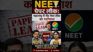 Neet paper leak Maharashtra module || CBI arrests masterminds, || nationwide probe
