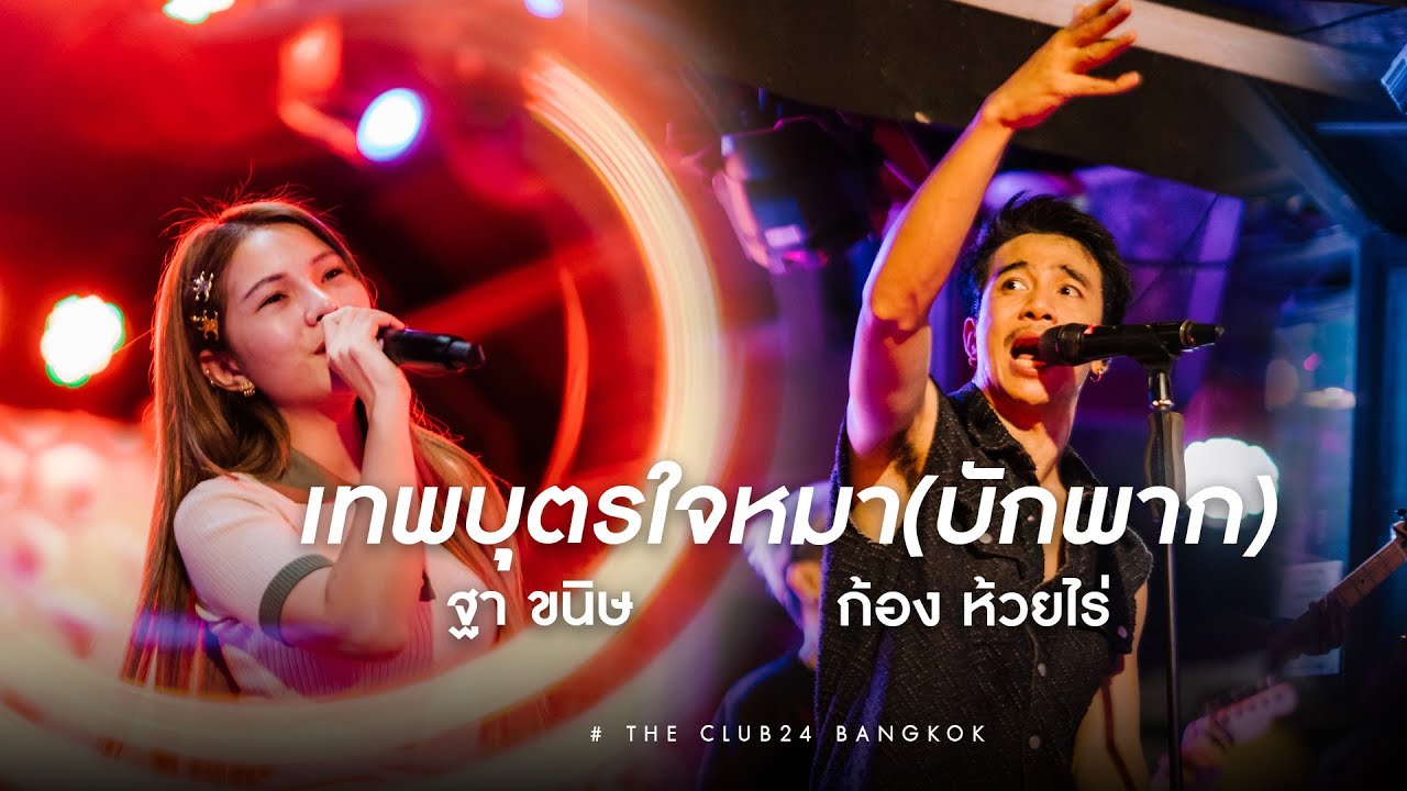 เทพบุตรใจหมา(บักพาก) - ก้องห้วยไร่ , ฐา ขนิษ  [Live in The Club24 Bangkok]