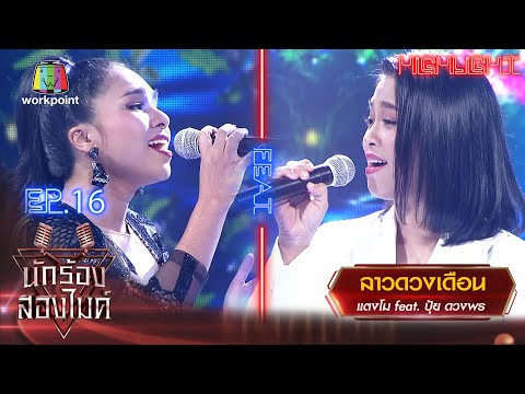 ลาวดวงเดือน - แตงโม Feat. ปุ้ย ดวงพร | นักร้องสองไมค์ Season 2