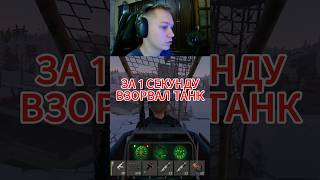 ГАЙД КАК БЫСТРО ВЗОРВАТЬ ТАНК #раст #стрим #gaming #rust #rec #recommended