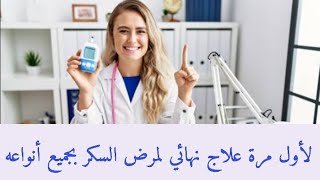 علاج السكرى بجميع أنواعه نهائيا من أول شهر بإذن الله | علاج ناجح وفعال ١٠٠ ٪