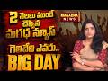 గెలిచేది ఎవరు..  2 నెల్లలు ముందే చెప్పిన మగధ న్యూస్ | 5 State Election Results 2026 LIVE Updates |