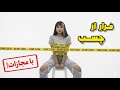 دزدیده شدم چالش فرار از چسب با مجازات Duct Tape Escape Challenge 