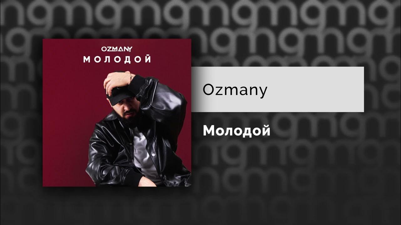 Ozmany молодой. Ozmany тсполнмтель википедия. Ozmany. Ozmany молодой. Ozmany дивище.