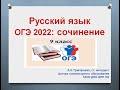 Русский язык ОГЭ 2022: сочинение