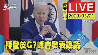 #最新看TVBS【原音呈現LIVE】日本G7峰會今閉幕 美國總統拜登發表談話