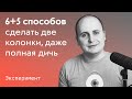 6+5 способов сделать две колонки ✌️ От таблиц и флоатов до гридов и полной дичи 😱